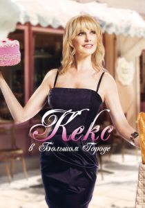 Кекс в большом городе 2013 скачать торрент