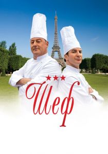 Шеф 2012 скачать торрент