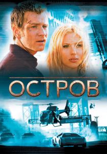 Остров 2005 скачать торрентом