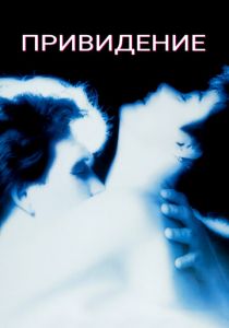 Привидение 1990 скачать торрент