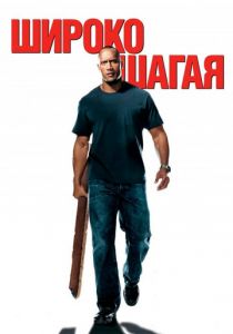 Широко шагая 2004 скачать торрентом