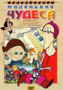 Маленькие чудеса 1986 скачать торрент