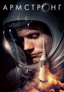 Армстронг 2019 скачать торрент