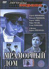 Мраморный дом 1972 скачать торрент
