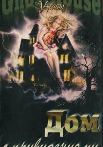 Дом с привидениями 1988 скачать торрентом