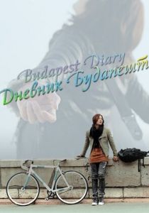 Дневник Будапешта 2011 скачать торрентом