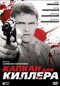 Капкан для киллера 2008 скачать торрентом