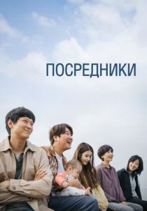 Посредники 2022 скачать торрентом