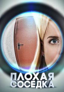 Плохая соседка 2015 скачать торрентом