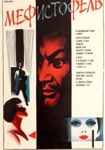 Мефисто 1981 скачать торрент