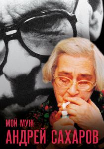 Мой муж Андрей Сахаров 2006 скачать торрент