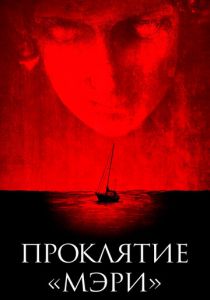 Проклятие «Мэри» 2019 скачать торрентом