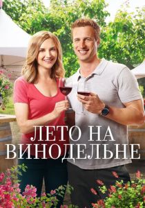 Лето на винодельне 2017 скачать торрентом