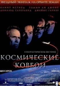Космические ковбои 2000 скачать торрент