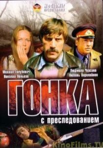 Гонка с преследованием 1979 скачать торрент