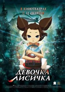 Девочка-лисичка 2007 скачать торрентом