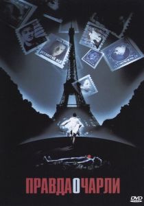 Правда о Чарли 2002 скачать торрентом