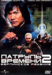 Патруль времени 2: Берлинское решение 2003 скачать торрентом