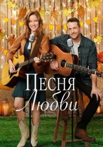 Песня любви 2020 скачать торрентом