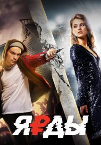 Ярды 2019 скачать торрент