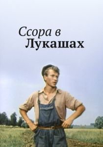 Ссора в Лукашах 1959 скачать торрентом