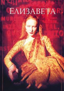 Елизавета 1998 скачать торрент