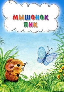 Мышонок Пик 1978 скачать торрент