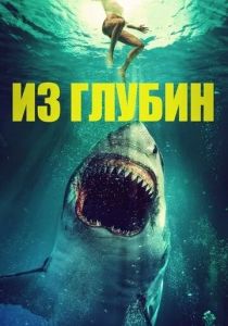 Из глубин 2020 скачать торрентом