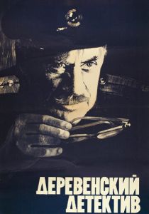 Деревенский детектив 1969 скачать торрентом
