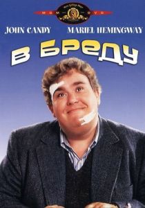 В бреду 1991 скачать торрентом