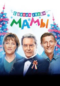 С новым годом, мамы! 2012 скачать торрентом