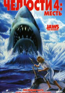 Челюсти 4: Месть 1987 скачать торрент