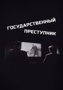 Государственный преступник 1964 скачать торрентом