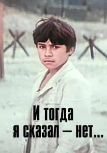 И тогда я сказал - нет... 1974 скачать торрент