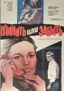 Помнить или забыть 1981 скачать торрент