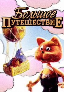 Большое путешествие 1987 скачать торрент