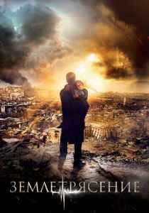 Землетрясение 2016 скачать торрент