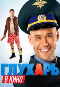 Глухарь в кино 2010 скачать торрентом