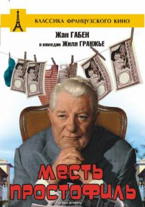 Месть простофиль 1961 скачать торрентом