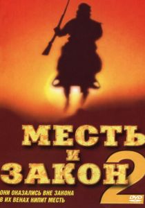 Месть и закон 2 1998 скачать торрент