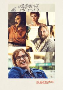 Не волнуйся, он далеко не уйдет 2018 скачать торрент