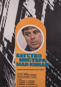 Бегство мистера Мак-Кинли 1975 скачать торрентом