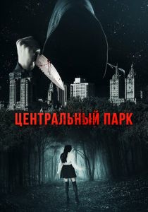 Центральный парк 2017 скачать торрентом