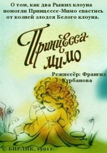 Композиция на тему... Принцесса-Мимо 1991 скачать торрент