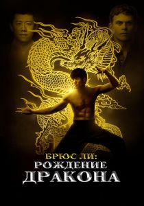 Брюс Ли: Рождение Дракона 2016 скачать торрент