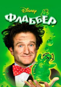 Флаббер 1997 скачать торрентом