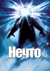 Нечто 1982 скачать торрентом