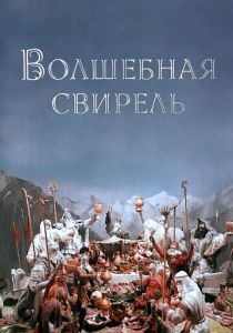 Волшебная свирель 1998 скачать торрент