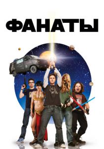 Фанаты 2008 скачать торрент