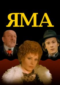 Яма 1990 скачать торрент